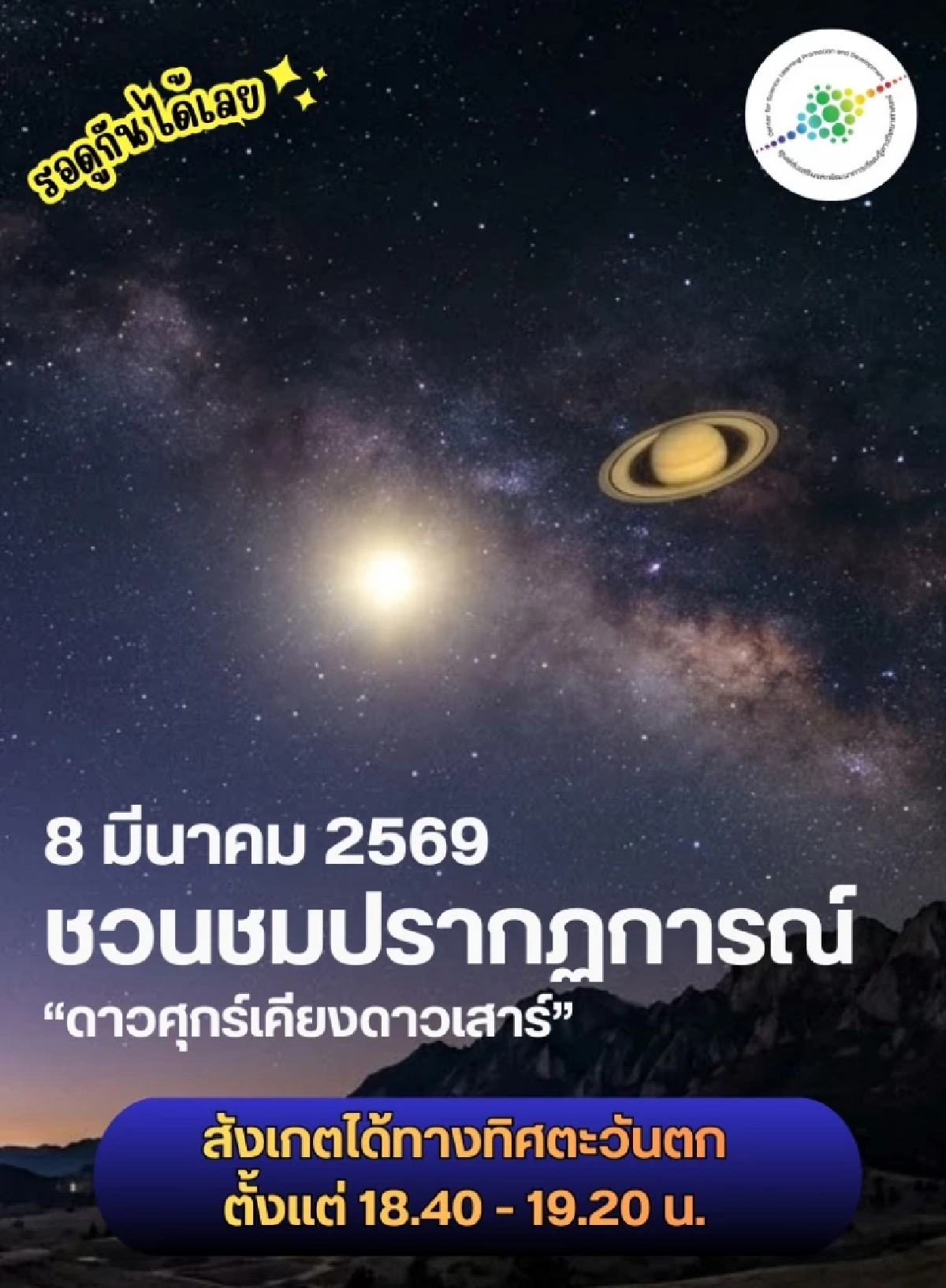 8 มี.ค. 69 ห้ามพลาด! ชมปรากฏการณ์ "ดาวศุกร์เคียงดาวเสาร์" เห็นด้วยตาเปล่า