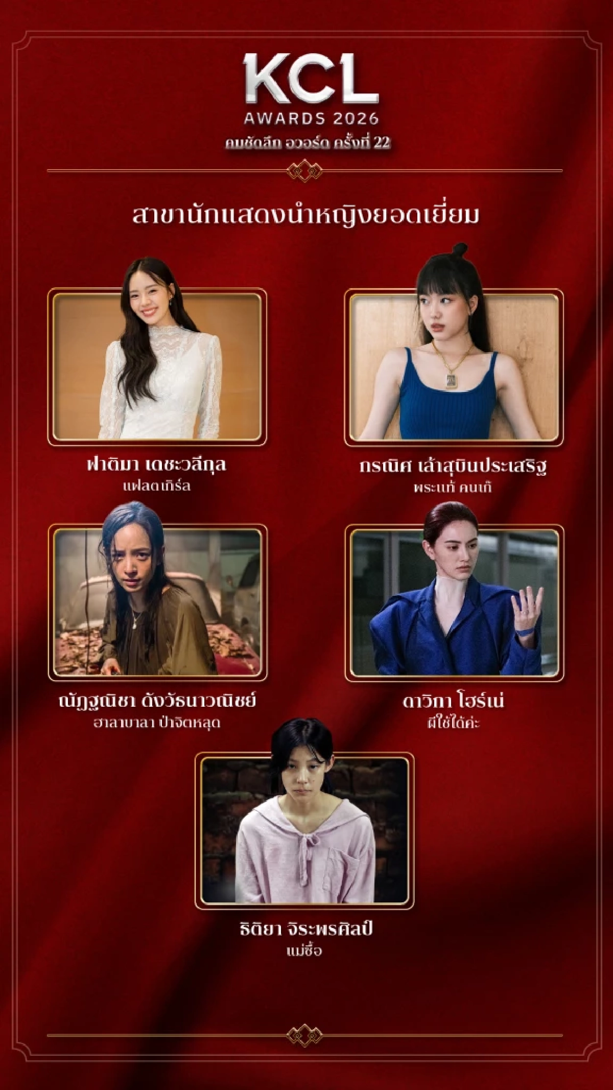 ลุ้นตะลึง! ชื่อชิง 'นักแสดงนำหญิง ยอดเยี่ยม' KCL2026 คมชัดลึกอวอร์ด