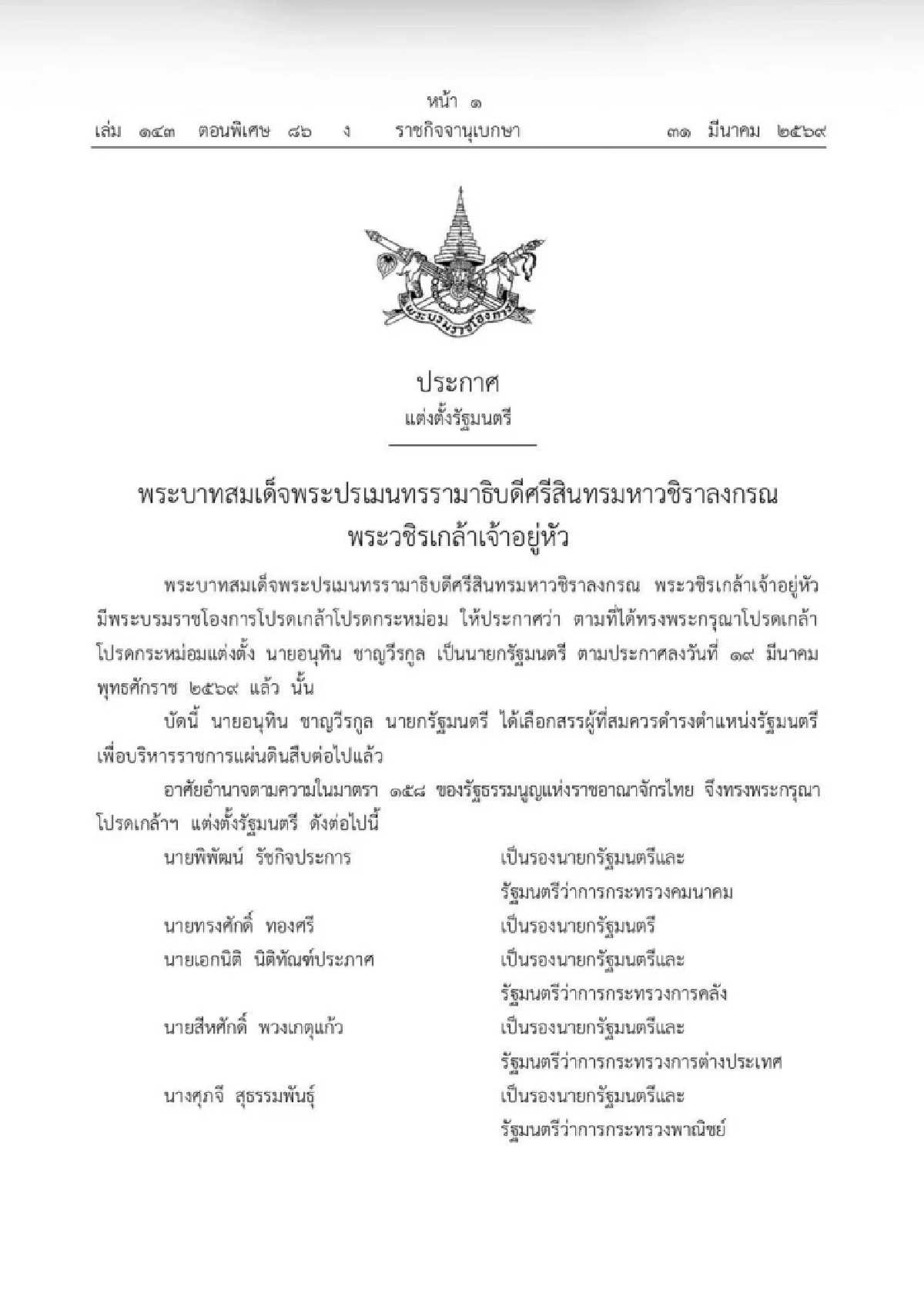 โปรดเกล้าฯ แต่งตั้ง "ครม.อนุทิน 2 " เช็กด่วน! ใครนั่ง รมต. บ้าง