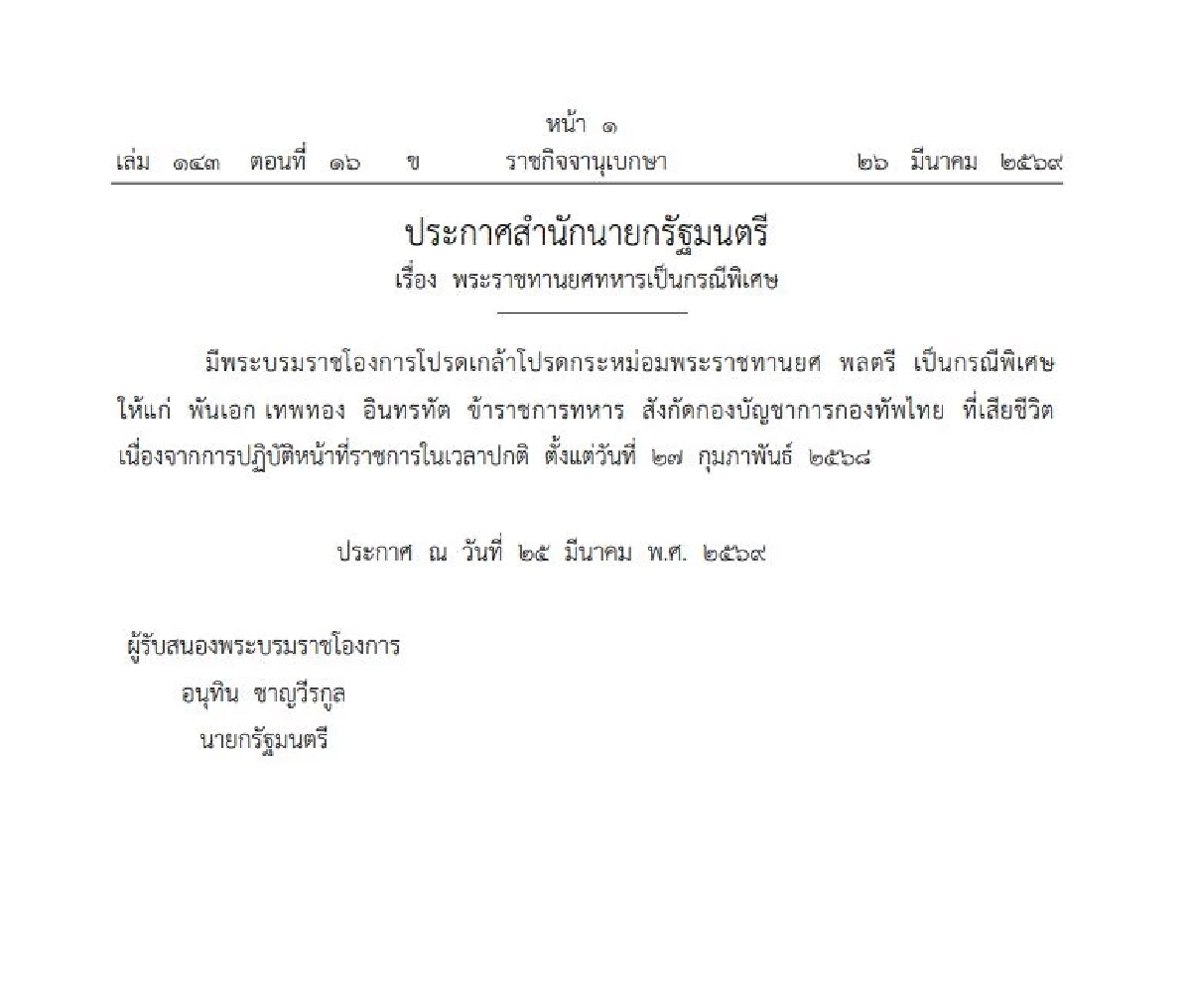 โปรดเกล้าฯ พระราชทานยศทหาร "พลตรี-ร้อยตรี" เป็นกรณีพิเศษ จำนวน 4 ราย