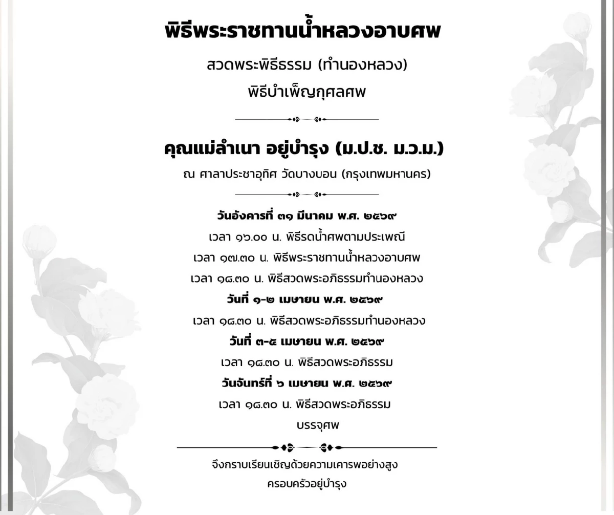 ประวัติ "คุณแม่ลำเนา อยู่บำรุง" เปิดกำหนดการสวดพระอภิธรรม