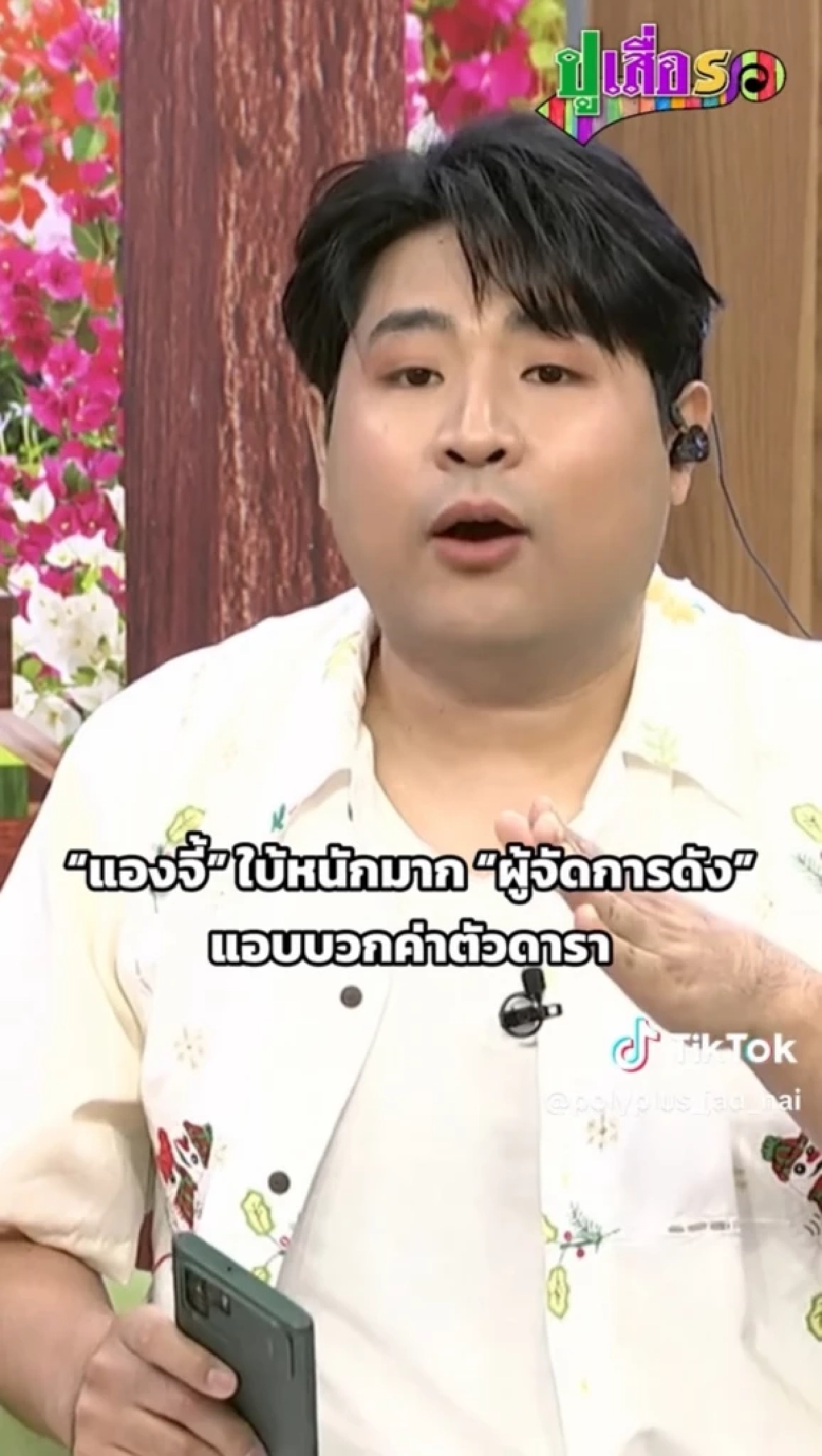 "แองจี้" แฉใคร? "ผู้จัดการดาราดัง" แอบบวกค่าตัวดารา สุดท้ายจบไม่สวย