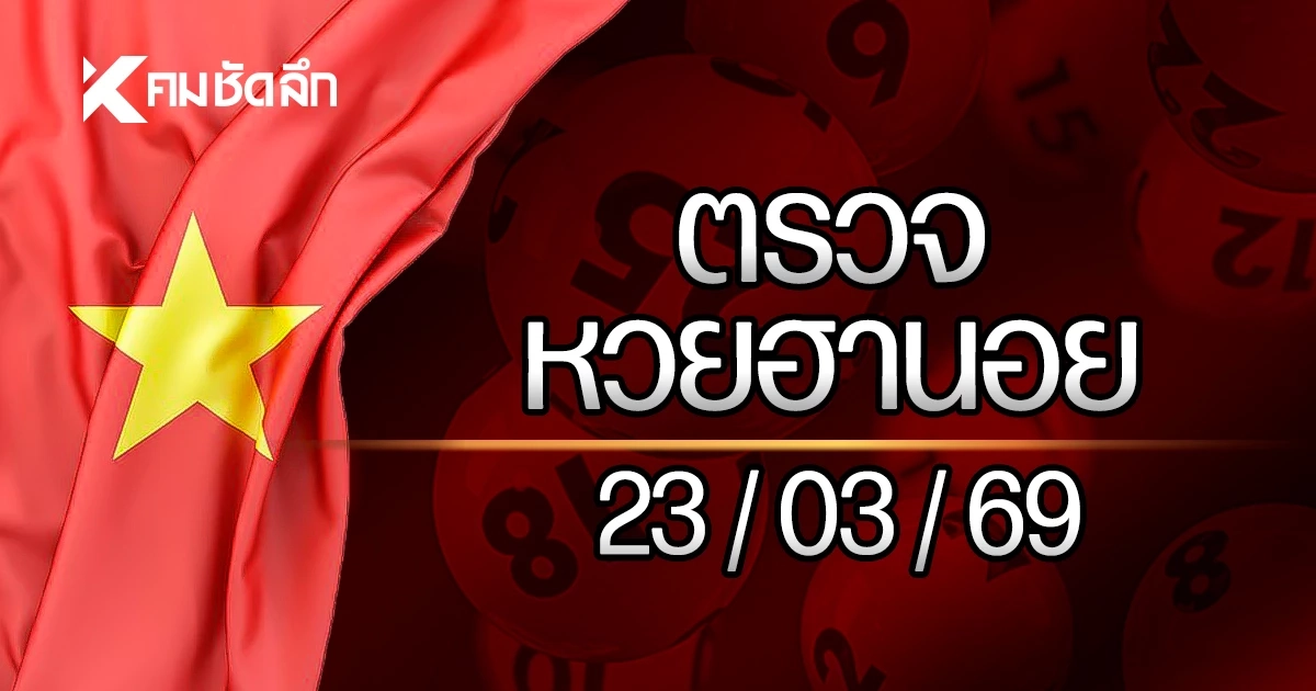 หวยฮานอยล่าสุด 23 มี.ค. 69 ตรวจหวยฮานอย ผลหวยฮานอย 23/3/69