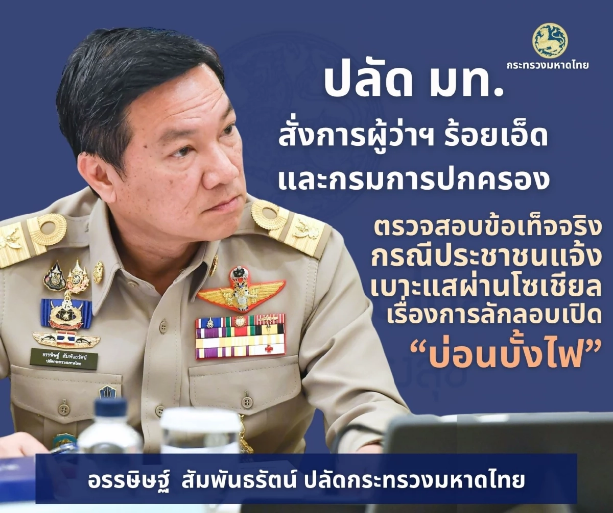 ปลัด มท. สั่งการผู้ว่าฯ ร้อยเอ็ด ตรวจสอบข้อเท็จจริง การลักลอบเปิดบ่อนบั้งไฟ