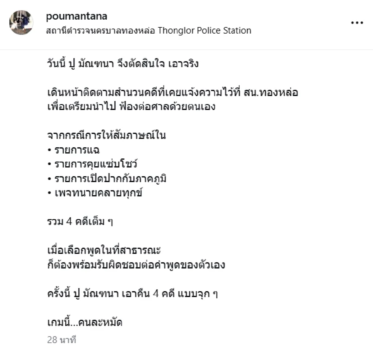 สวนกลับ? 'ปู มัณฑนา'ขึ้นโรงพัก เปิดโพสต์สะดุ้ง ลั่น 'เกมนี้…คนละหมัด'