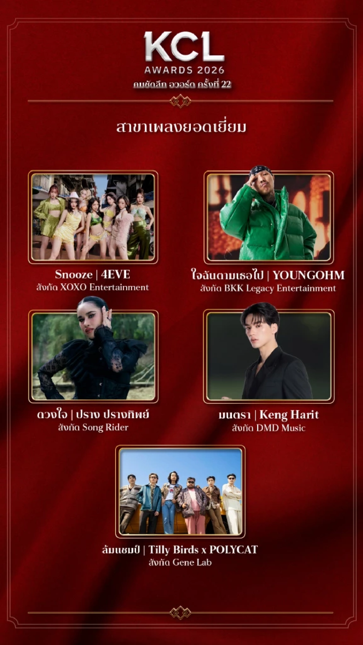 เปิดชื่อเข้าชิง "เพลงไทยสากลยอดเยี่ยม" คมชัดลึกอวอร์ด 22