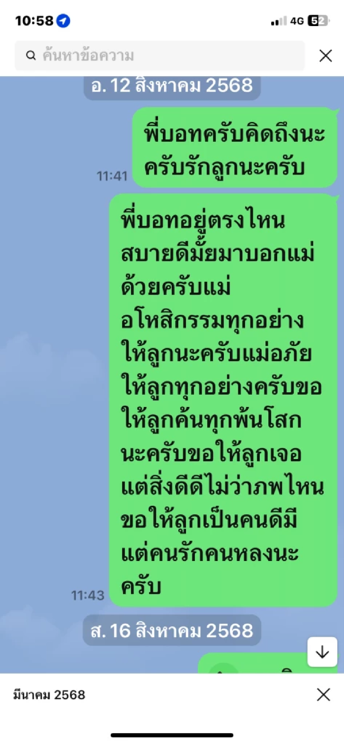 1 ปี ตึก สตง. ถล่ม แม่ส่งข้อความหาลูกชายตลอด แต่กลับเป็นแชทที่ไม่เคยถูกเปิดอ่าน