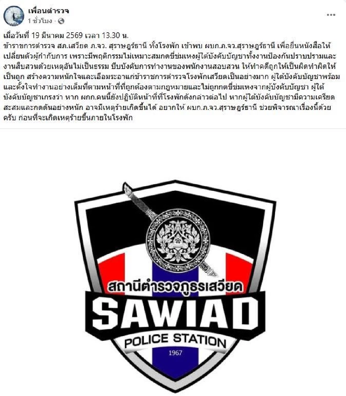 งานเข้า "ผกก.สภ.เสวียด" ผู้การฯ สุราษฎร์ เรียกปรับทัศนคติ เหตุลูกน้องร้องเรียน