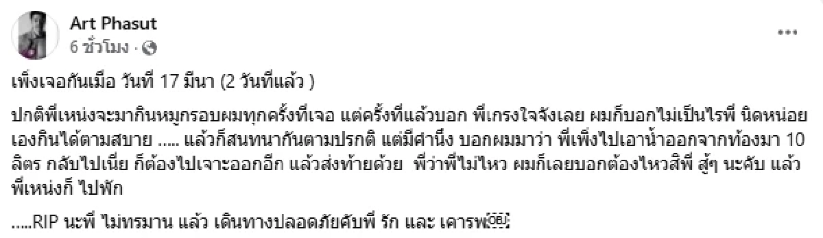 สุดสะเทือนใจ "อาร์ต พศุตม์" เผยคำพูดสุดท้ายที่เจอ "เหน่ง เหม่งจ๋าย"