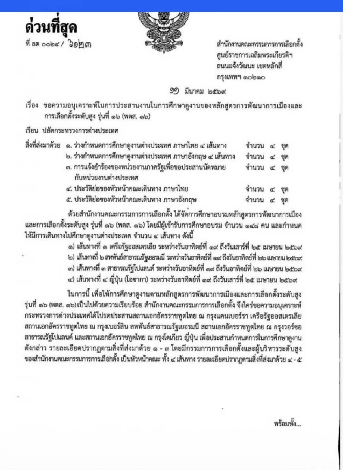 แสวงแจงด่วน! ยัน กกต. ไร้ชื่อบินดูงาน ตปท. ย้ำงดเดินทางตามสั่งรัฐบาล”