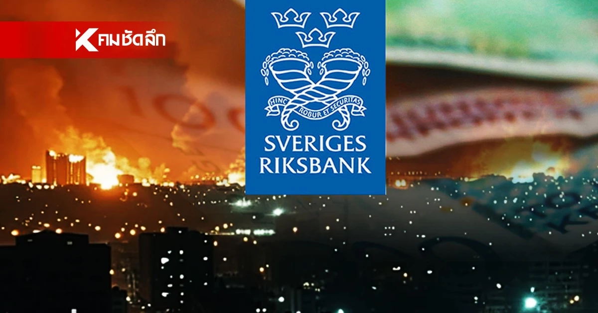 สวีเดนเตือน ปชช. 'ตุนเงินสด' รับมือวิกฤต สัญญาณเสี่ยงระบบการเงินโลก?