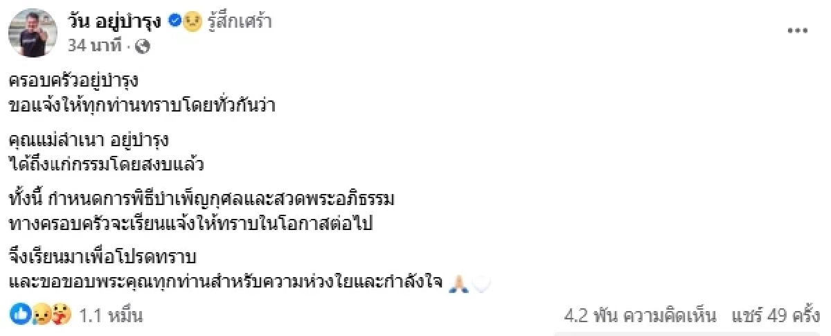 "วัน อยู่บำรุง" แจ้งข่าว "คุณแม่ลำเนา อยู่บำรุง" จากไปอย่างสงบ พร้อมเปิดประวัติ