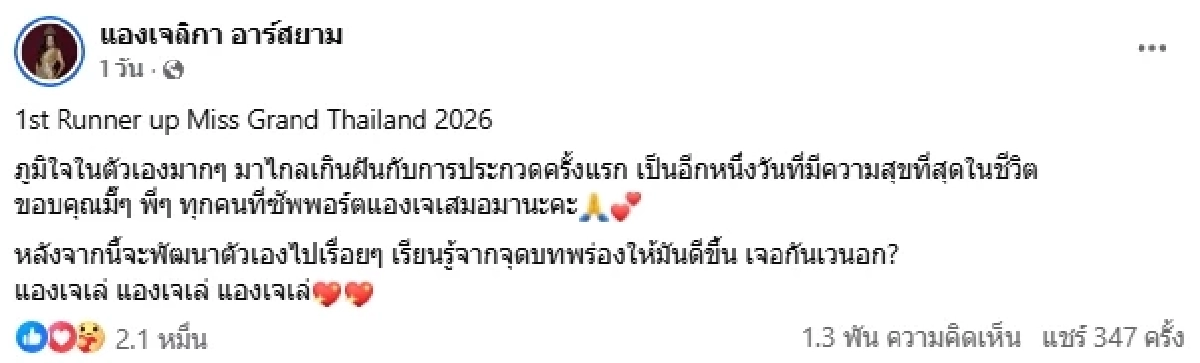เปิดประวัติ "แองเจ" รองอันดับ 1 Miss Grand Thailand 2026 ล่าสุดโพสต์ดราม่า