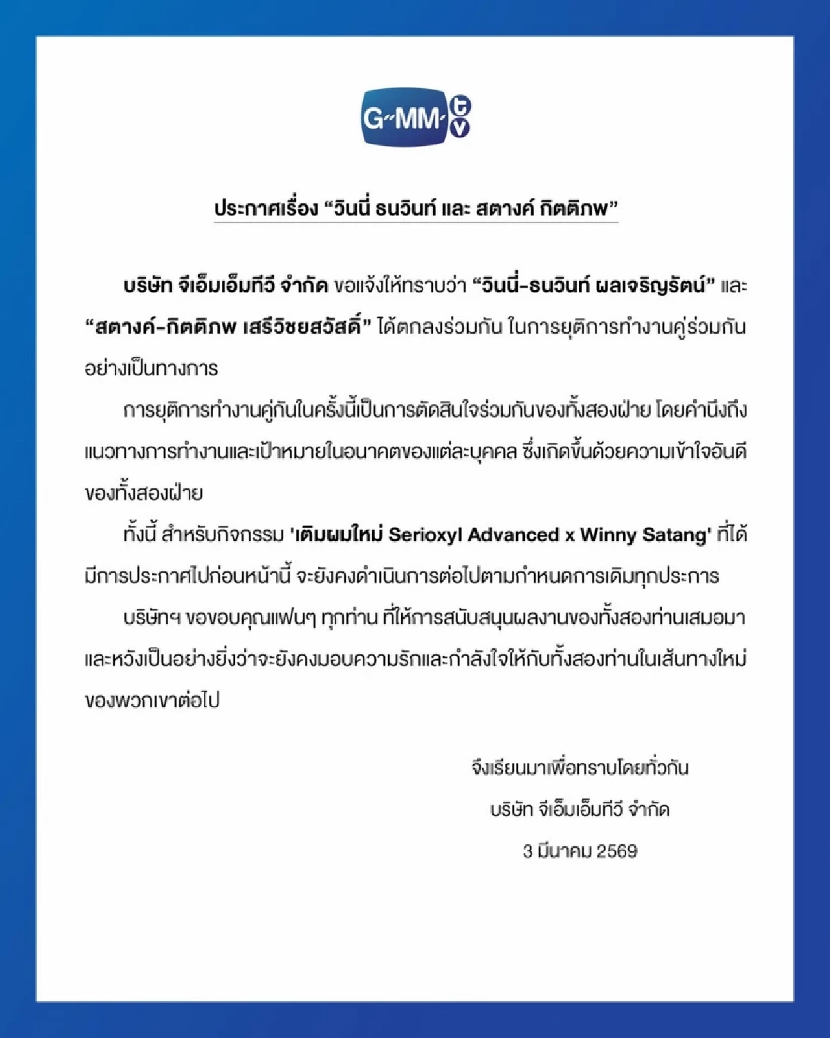 ใจหาย GMMTV ประกาศยุติงานคู่ 'วินนี่ ธนวินท์ – สตางค์ กิตติภพ'