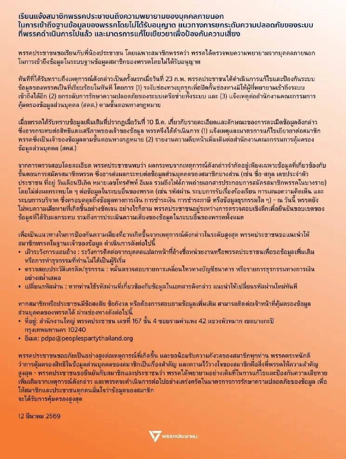พรรคประชาชน ตรวจพบมือดี "เจาะระบบ" ฐานข้อมูลสมาชิก  ชื่อ-ที่อยู่-เลขบัตร รั่วไหล