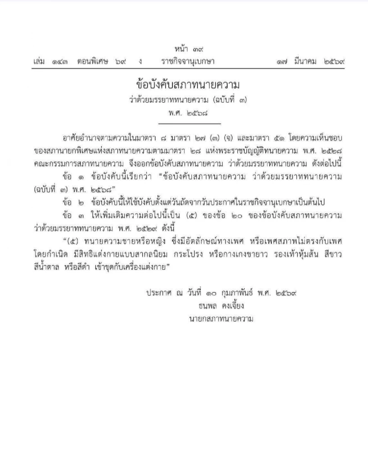 ราชกิจจาฯ ประกาศข้อบังคับใหม่ ไฟเขียวทนายความแต่งกายตามเพศสภาพ