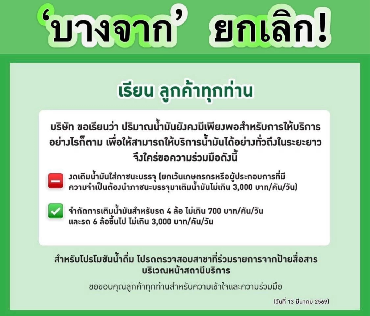 ยกเลิกแล้ว! 'บางจาก' ห้ามรถยนต์เติมน้ำมันเกิน 700 บาทต่อคัน/วัน