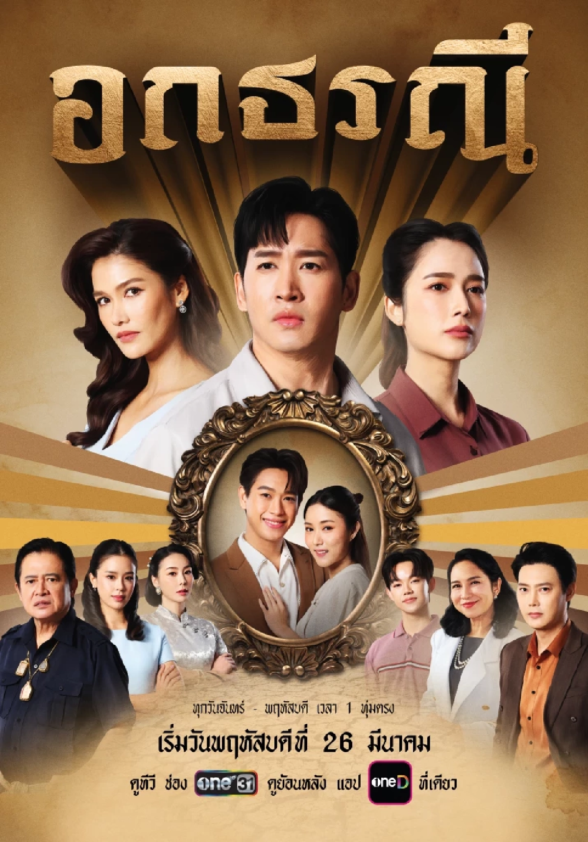 เรื่องย่อละคร "อกธรณี" ช่องวัน ดราม่าเข้มข้น ดาราดังประชันบทบาท