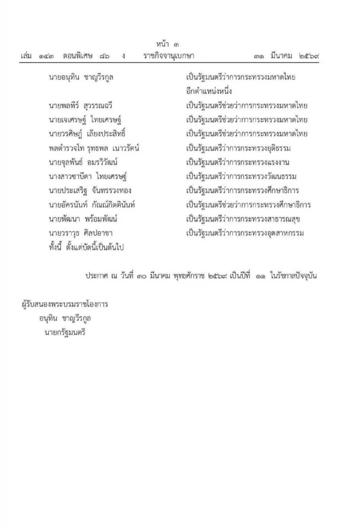 โปรดเกล้าฯ แต่งตั้ง "ครม.อนุทิน 2 " เช็กด่วน! ใครนั่ง รมต. บ้าง