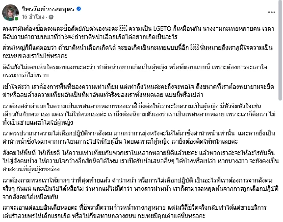 "แพรรี่" ซัดดราม่า สาวสอง อยากเป็น น.ส. ต้องลบล้าง ความเทียมทั้งหมดเลยหรือเปล่า