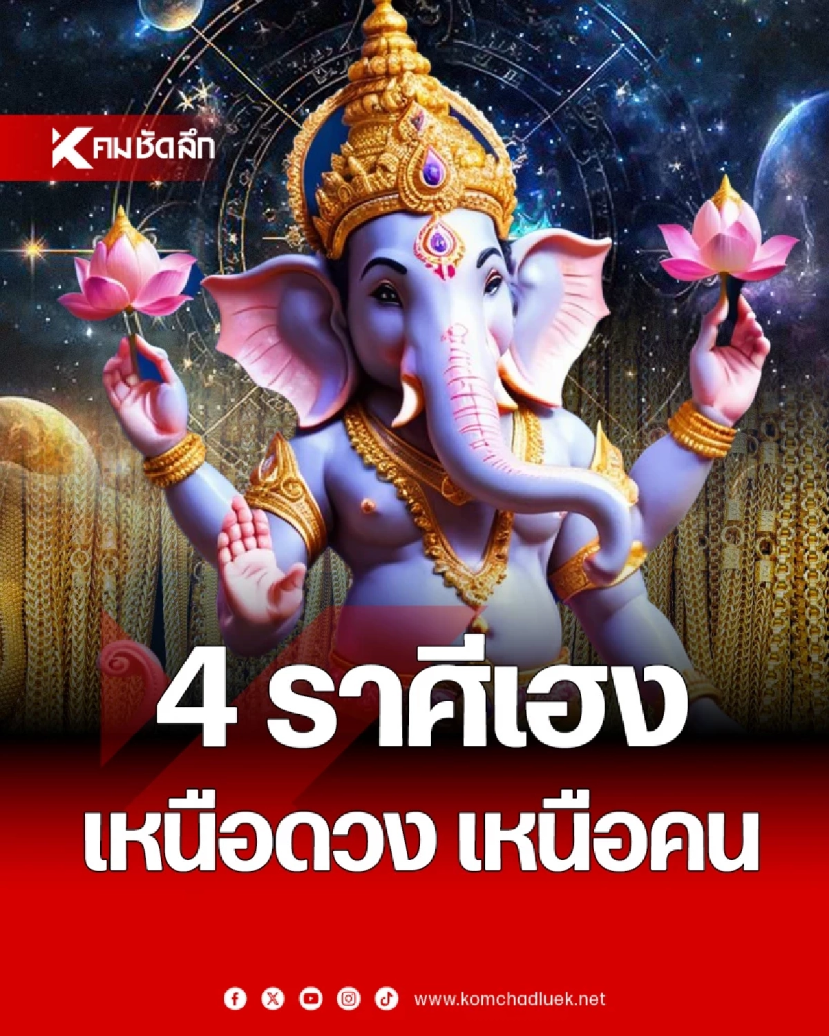 '4 ราศี' เหนือดวง จตุรมิตรพาปัง เคราะห์หลบ เงินทะลัก สิ่งศักดิ์สิทธิ์คุ้มครอง
