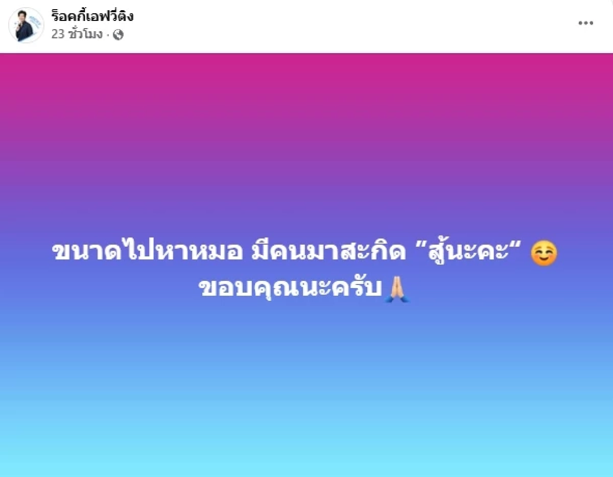 "ร็อคกี้" โพสต์แล้ว หลังพ่อ "สุรชัย สมบัติเจริญ" นั่งด่าตัวเองกับแม่ 3 วันติด