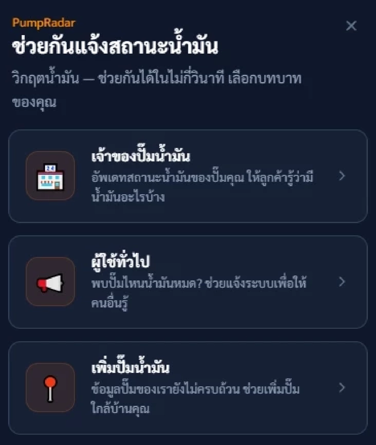 เปิดพิกัดเว็บเช็ก "ปั๊มน้ำมัน" ตรงไหนหมด-ตรงไหนมี ไม่ต้องวนรถหา