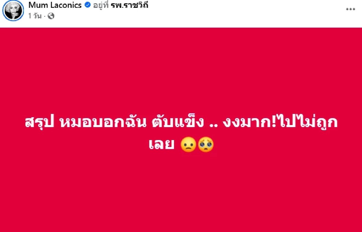 “มัม ลาโคนิค” ช็อก!ป่วยตับแข็ง เจ้าตัวมึนตึ๊บ ยัน! เลิกดื่มแอลกอฮอล์มานานนับ 10 ปี