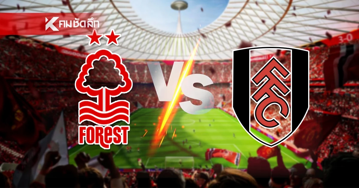 LIVE ลิงค์ดูบอลสด "ฟอเรสต์ พบ ฟูแล่ม" พรีเมียร์ลีก อังกฤษ 21.00 น.