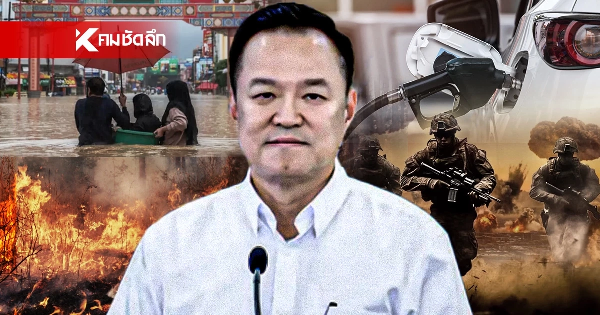 ประมวลรัฐบาล 'ลุงหนู อนุทิน' เจอมรสุมรอบทิศ ปี 2026 วิกฤตซ้อน อะไรบ้าง