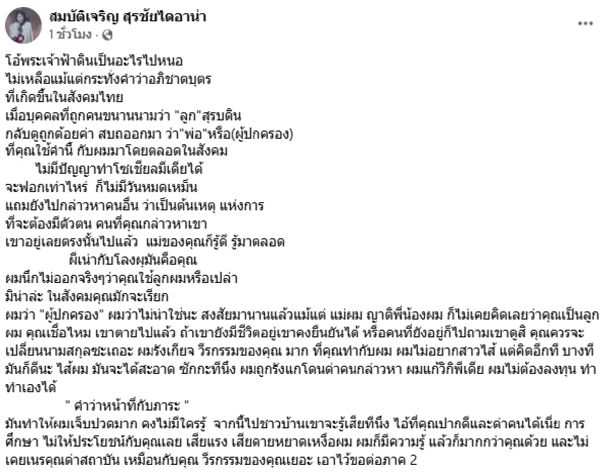 "สุรชัย สมบัติเจริญ" ซัดลูกชายเดือด! ไปเปลี่ยนนามสกุลเถอะ ผมรังเกียจ