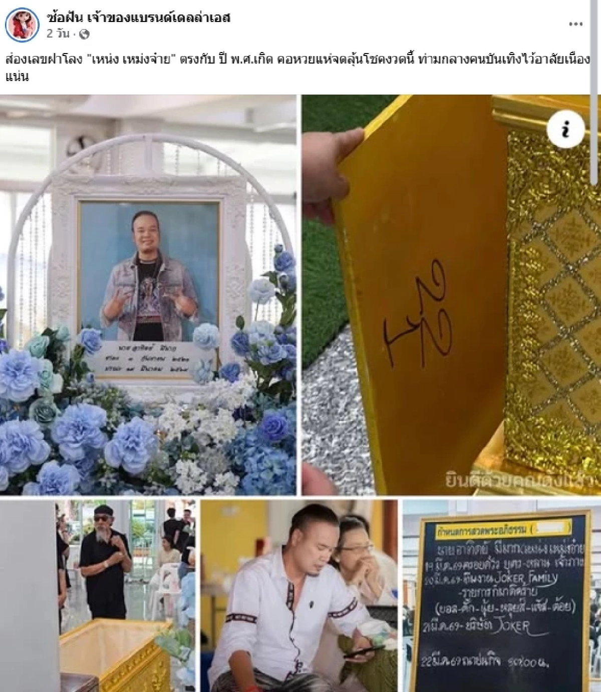 เลขเด็ด "เหน่ง เหม่งจ๋าย" เลขฝาโลง ชนเลข พ.ศ. เกิด แถมออก "หวยลาว" เป๊ะเวอร์