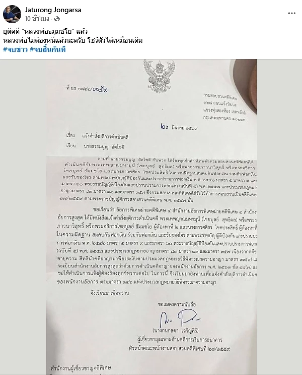 เผยเอกสาร สาเหตุ ยุติดำเนินคดี "ธัมมชโย" ข้อหาฟอกเงินและรับของโจร