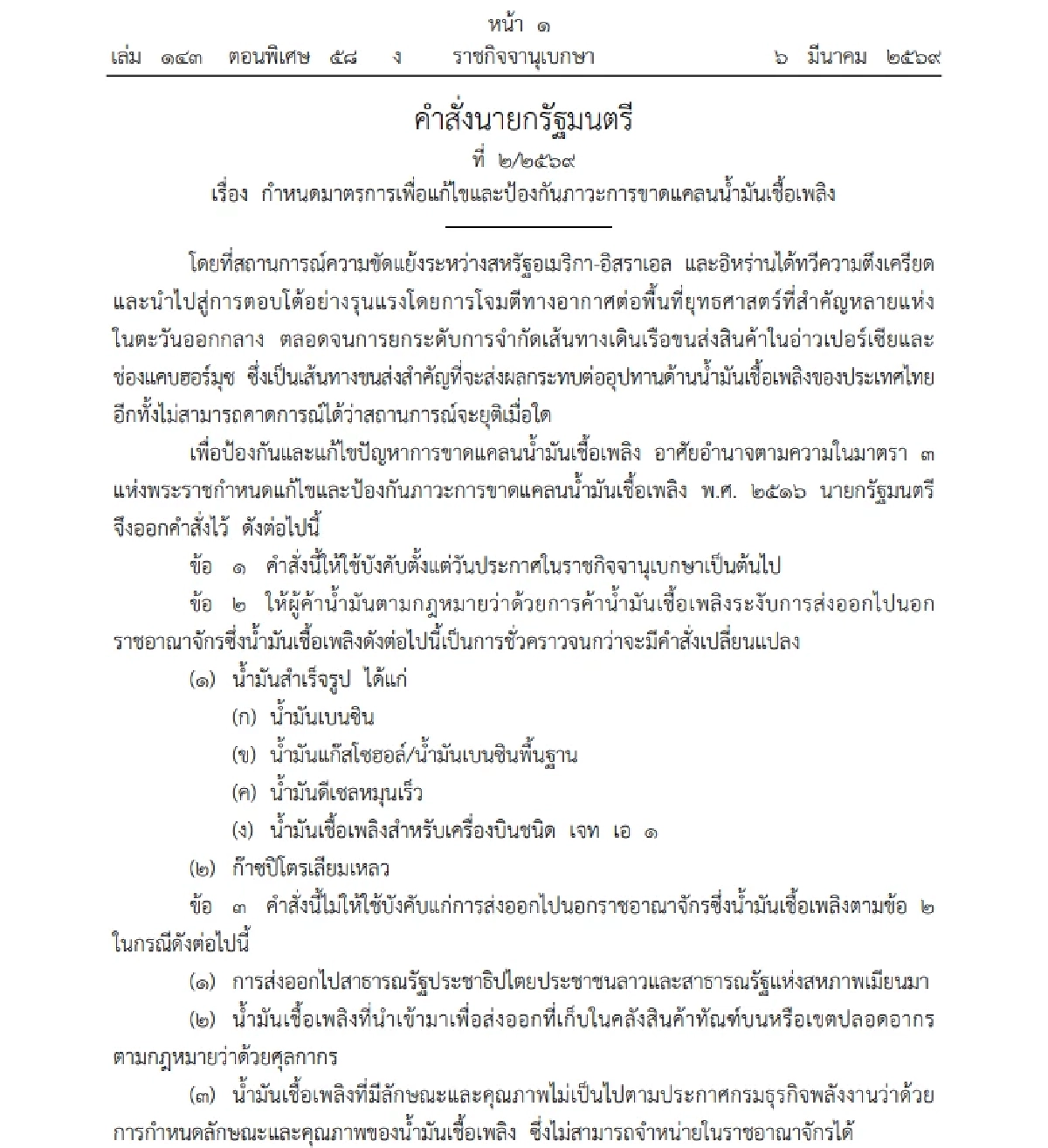 ด่วน! คำสั่งนายกรัฐมนตรี ระงับส่งออกน้ำมันเชื้อเพลิง มีผลทันที