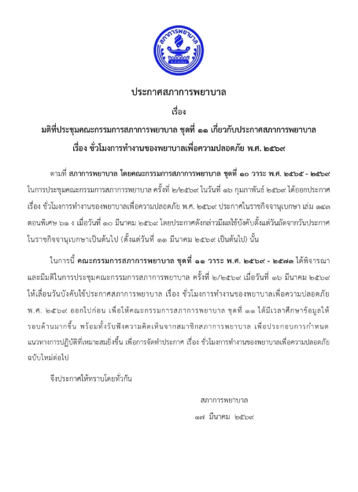 ด่วน! สภาการพยาบาล เลื่อนบังคับใช้ประกาศ ขึ้นเวร 12 ชั่วโมง