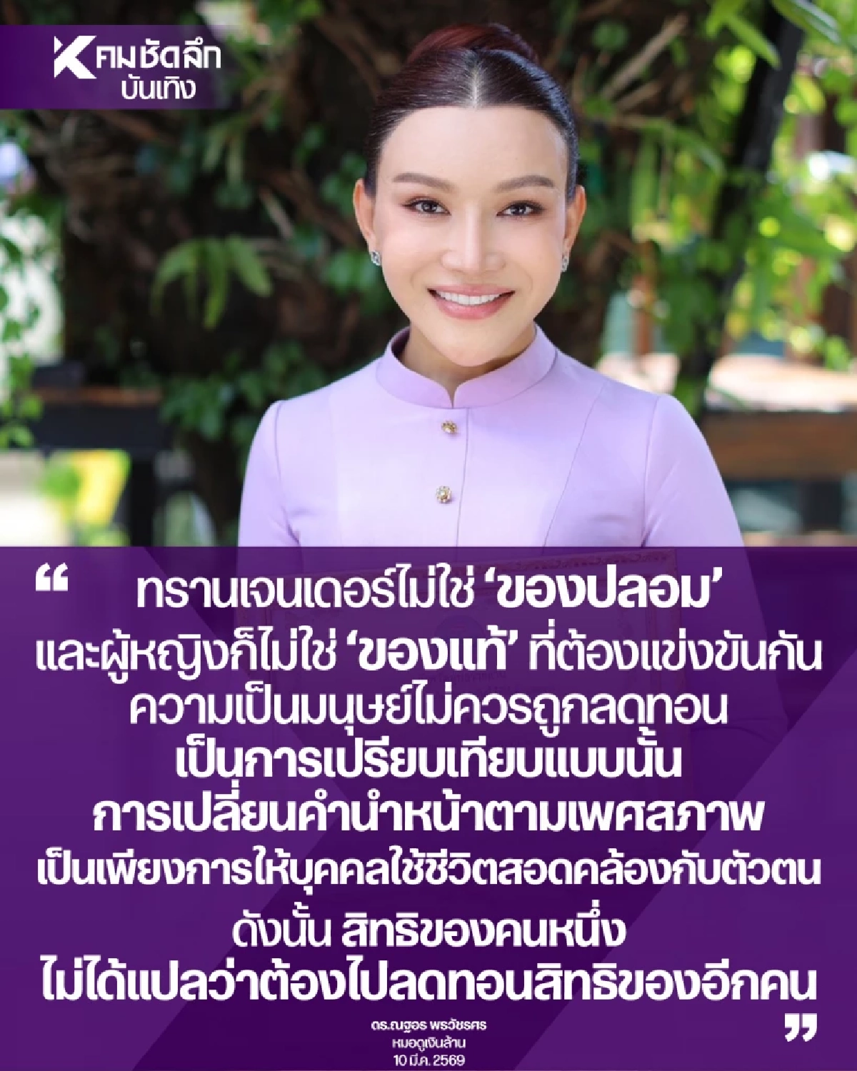 "ต๊อกแต๊ก A4"  ซัด! ปมดราม่า การใช้คำนำหน้าตามเพศสภาพ ไม่ได้ทำให้ใครเสียสิทธิ