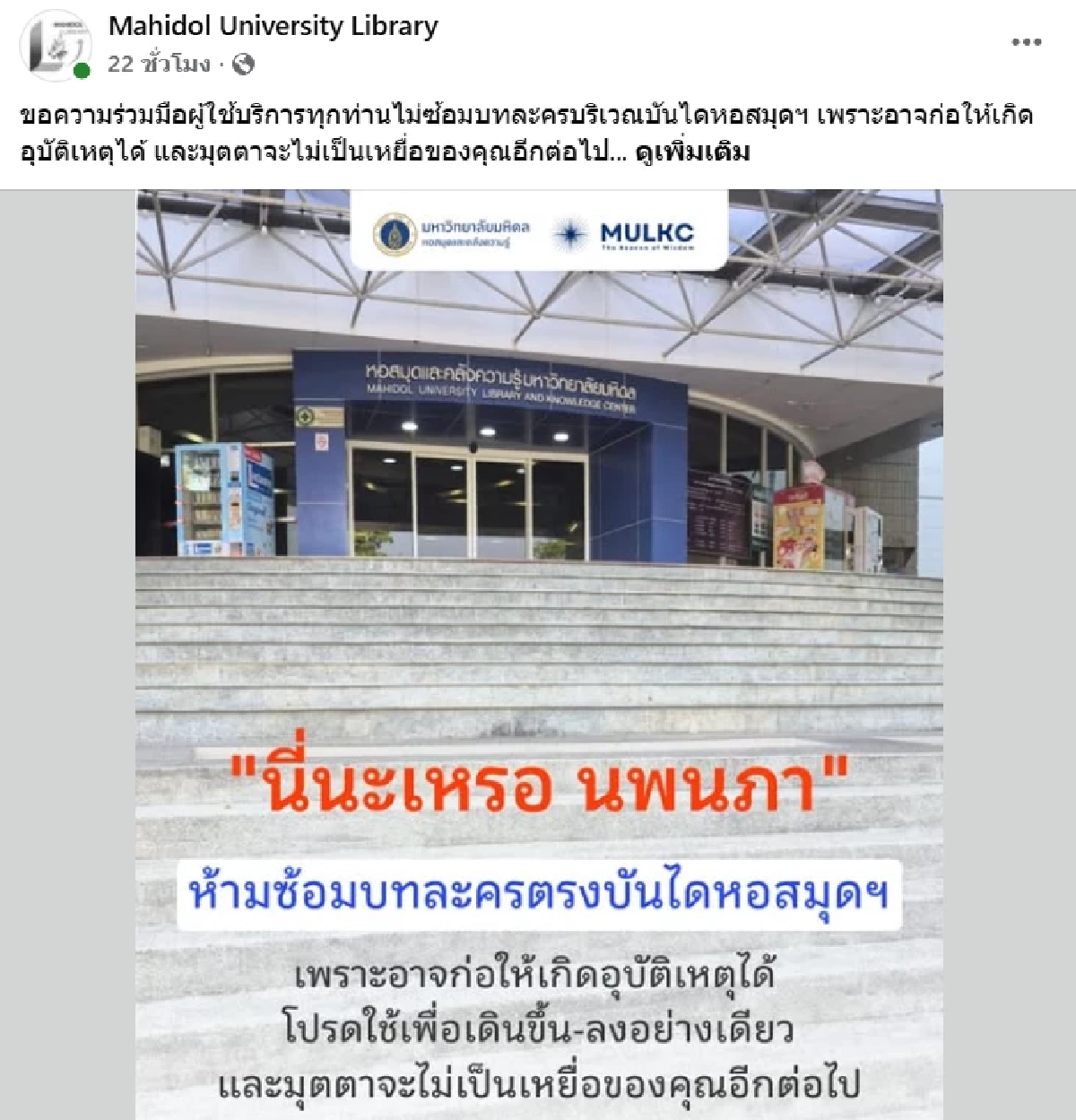 “แรงเงา” ฟีเวอร์! มหิดลวอน นศ. งดสวมรอย “มุนินทร์-นพนภา” ตบกันบริเวณบันไดหอสมุด