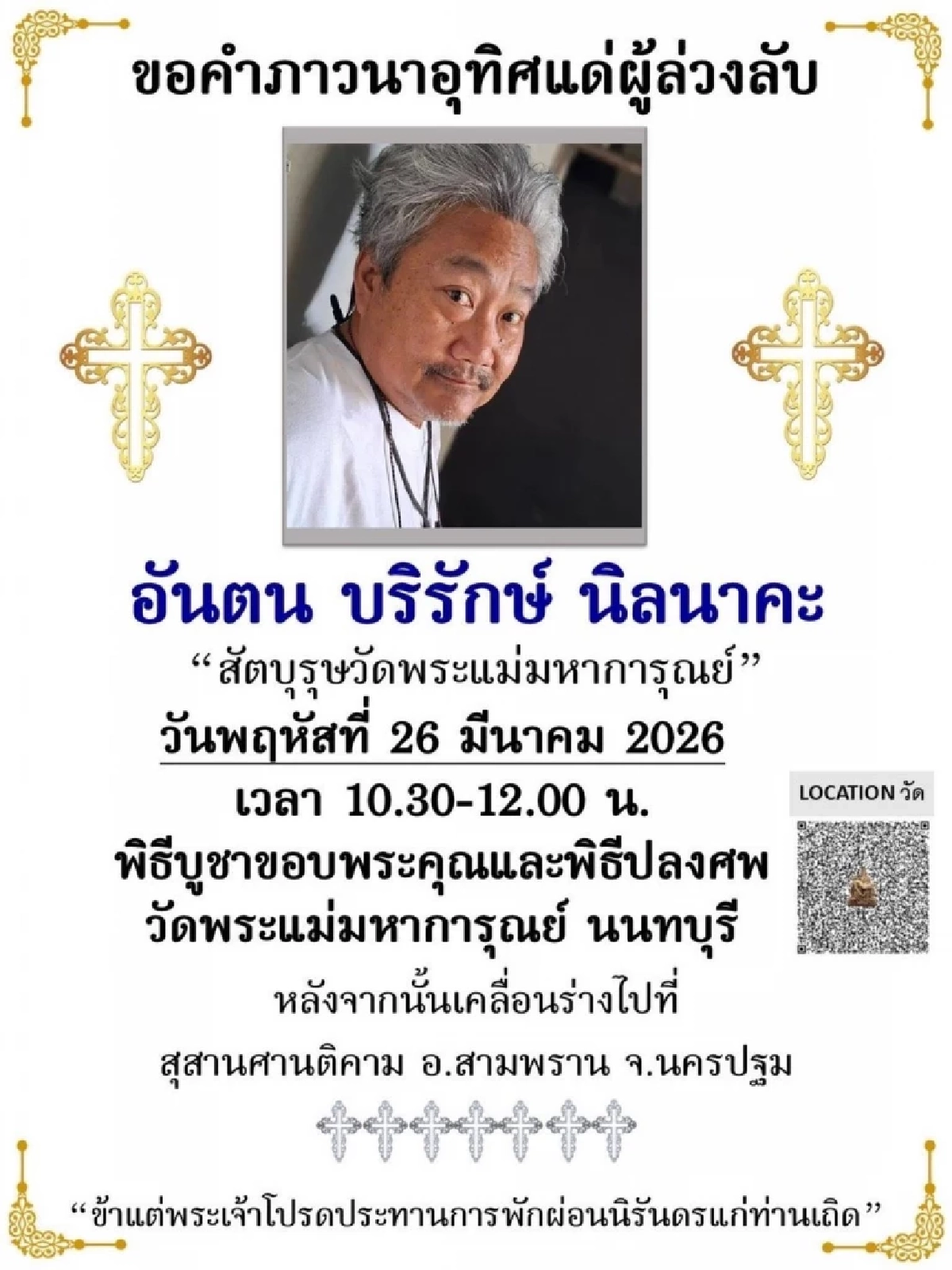 อาลัย "พี่แจ็ค" นักข่าวบันเทิงอาวุโส เปิดกำหนดการพิธีทางศาสนาคริสต์