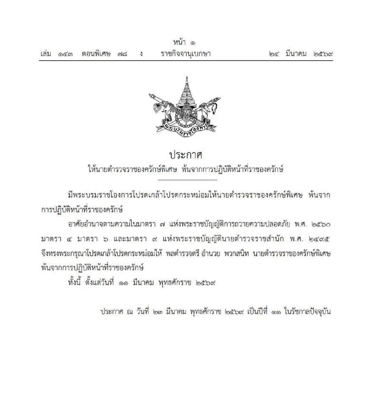 โปรดเกล้าฯ ให้ "พลตำรวจตรี" พ้นจากการปฏิบัติหน้าที่ราชองครักษ์