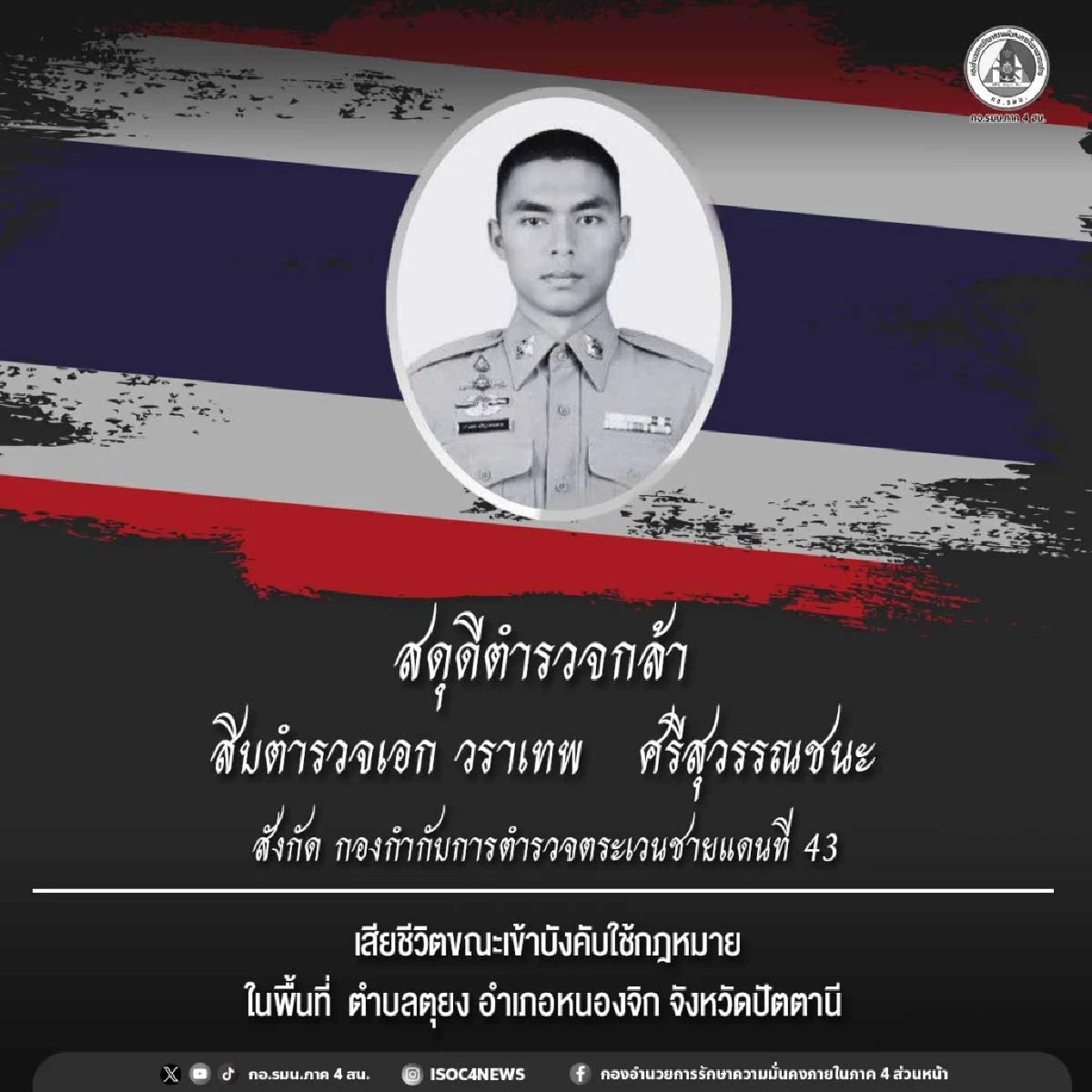 สุดยื้อ "ส.ต.อ.วราเทพ ศรีสุวรรณชนะ" ตชด.43 พลีชีพ เหตุปะทะหนองจิก