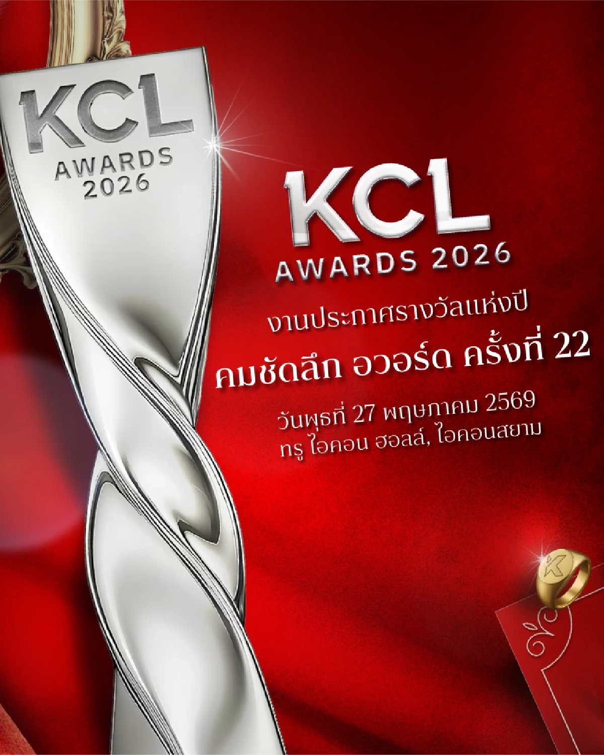 โผสุดจึ้ง! 'KCL AWARDS 2026' นับถอยหลัง เวทีแห่งเกียรติยศคนบันเทิงแห่งปี