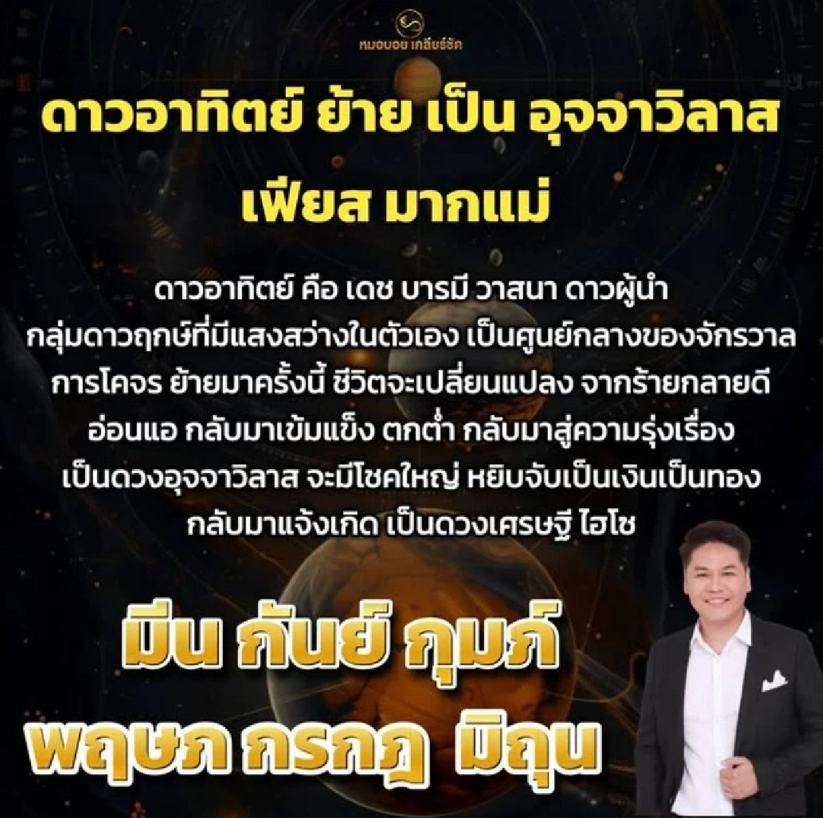 ชี้ชะตา '6 ราศี' ดาวอาทิตย์ย้ายครั้งใหญ่ พลิกชีวิต บารมี วาสนา หนุน