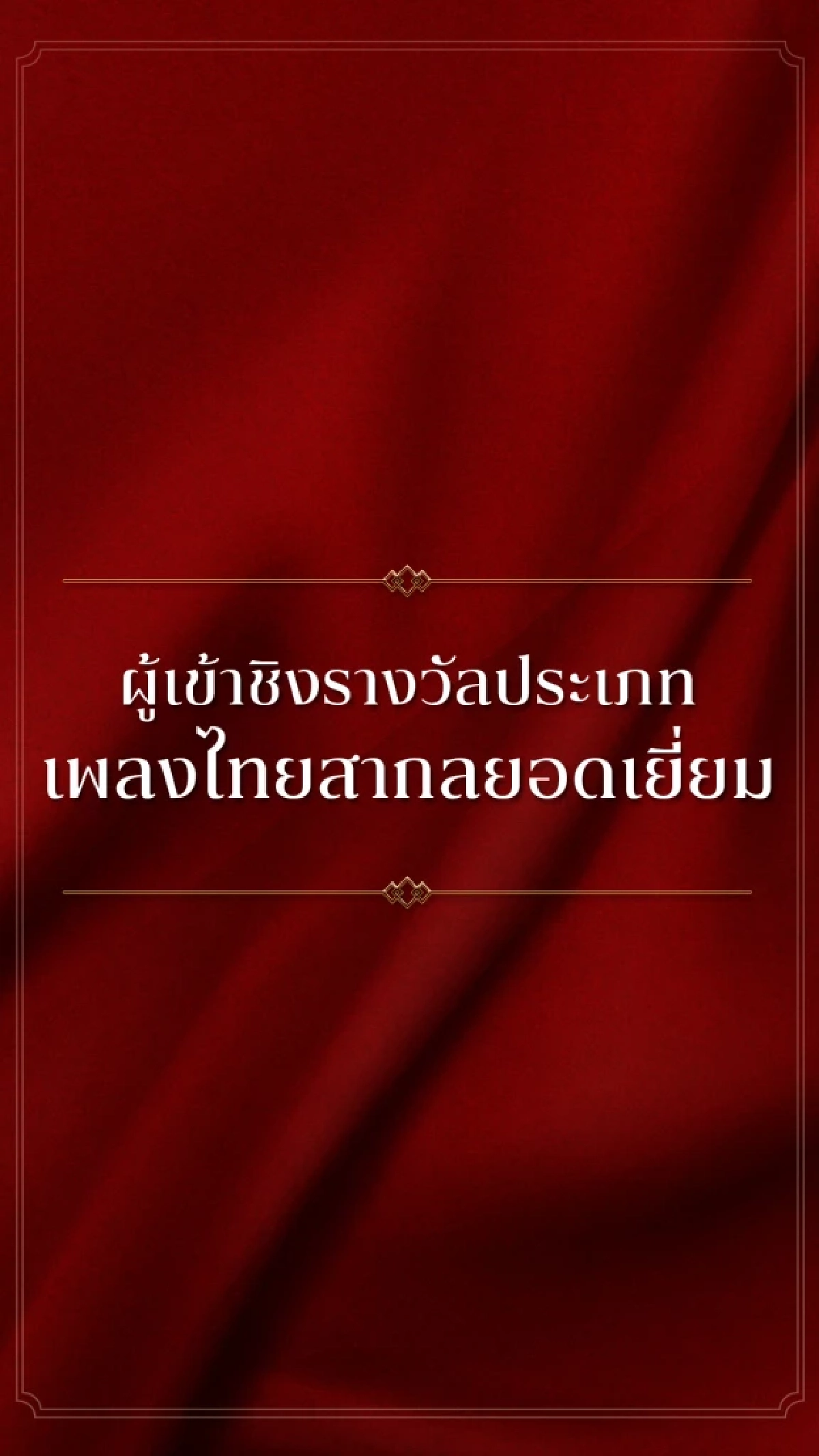 โผสุดจึ้ง! 'KCL AWARDS 2026' นับถอยหลัง เวทีแห่งเกียรติยศคนบันเทิงแห่งปี