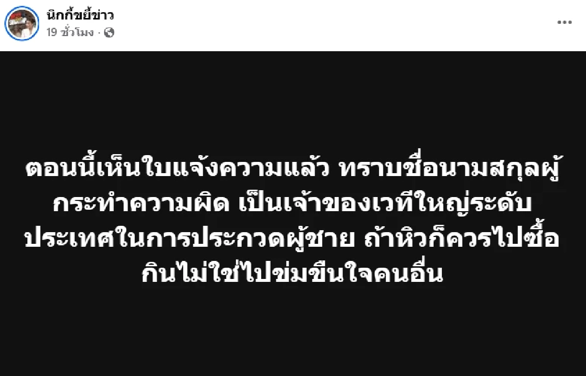 เพจดังแฉ ‘ผอ.กองประกวด’ ลวงเด็ก 17 อมบวบ กักขัง ล่าสุดเหยื่อแจ้งความแล้ว