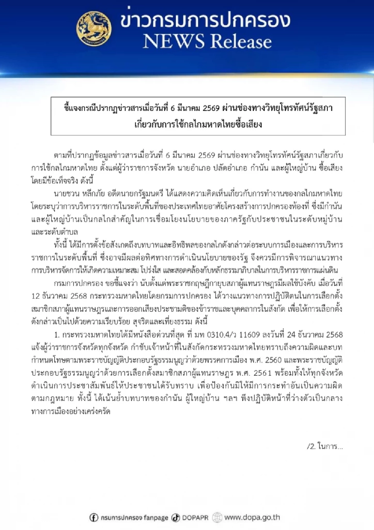 กรมการปกครอง โต้ "ชวน" กล่าวอ้าง ใช้กลไก กำนัน/ผู้ใหญ่บ้าน ซื้อเสียง