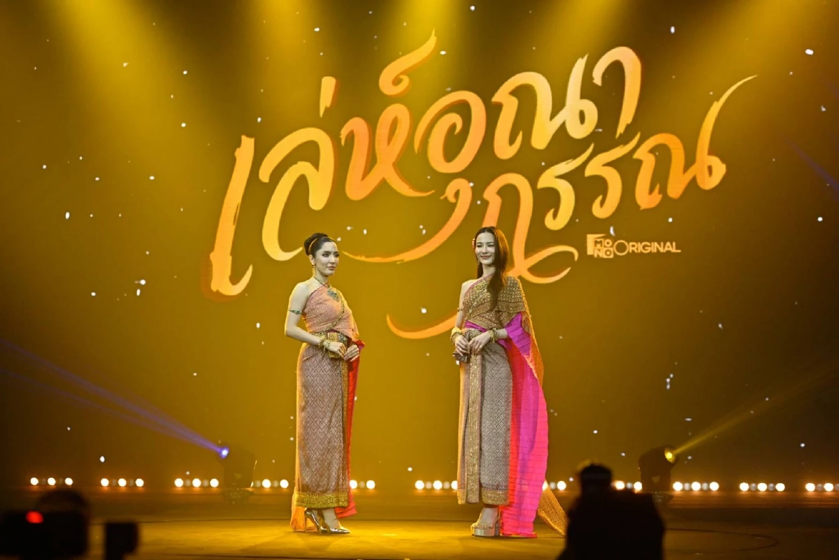 Mono เปิดโผ Line Up ปี 2026 ละคร ซีรีส์ ภาพยนตร์ ผู้จัด-นักแสดง ร่วมงานคับคั่ง