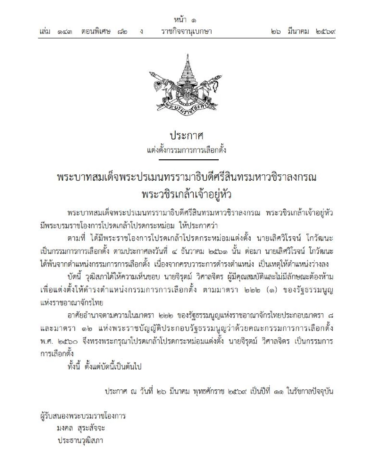 โปรดเกล้าฯ แต่งตั้ง "จิรุตม์ วิศาลจิตร" เป็น กกต. คนใหม่ แทนตำแหน่งว่าง