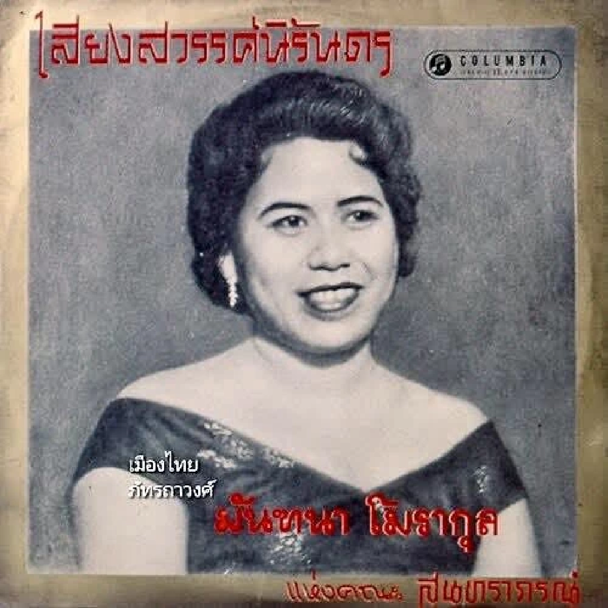 สิ้น! ศิลปินแห่งชาติ "มัณฑนา โมรากุล" นักร้องรุ่นแรกสุนทราภรณ์