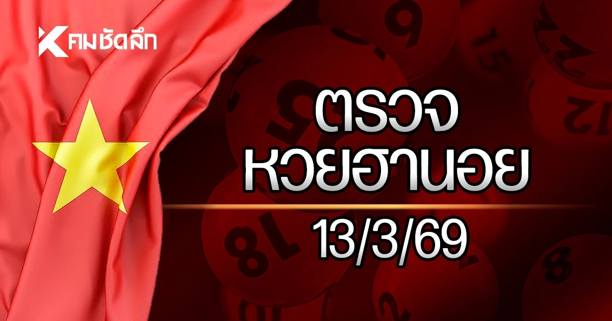 หวยฮานอยล่าสุด 13 มี.ค. 69 ตรวจหวยฮานอย ผลหวยฮานอย 13/3/69