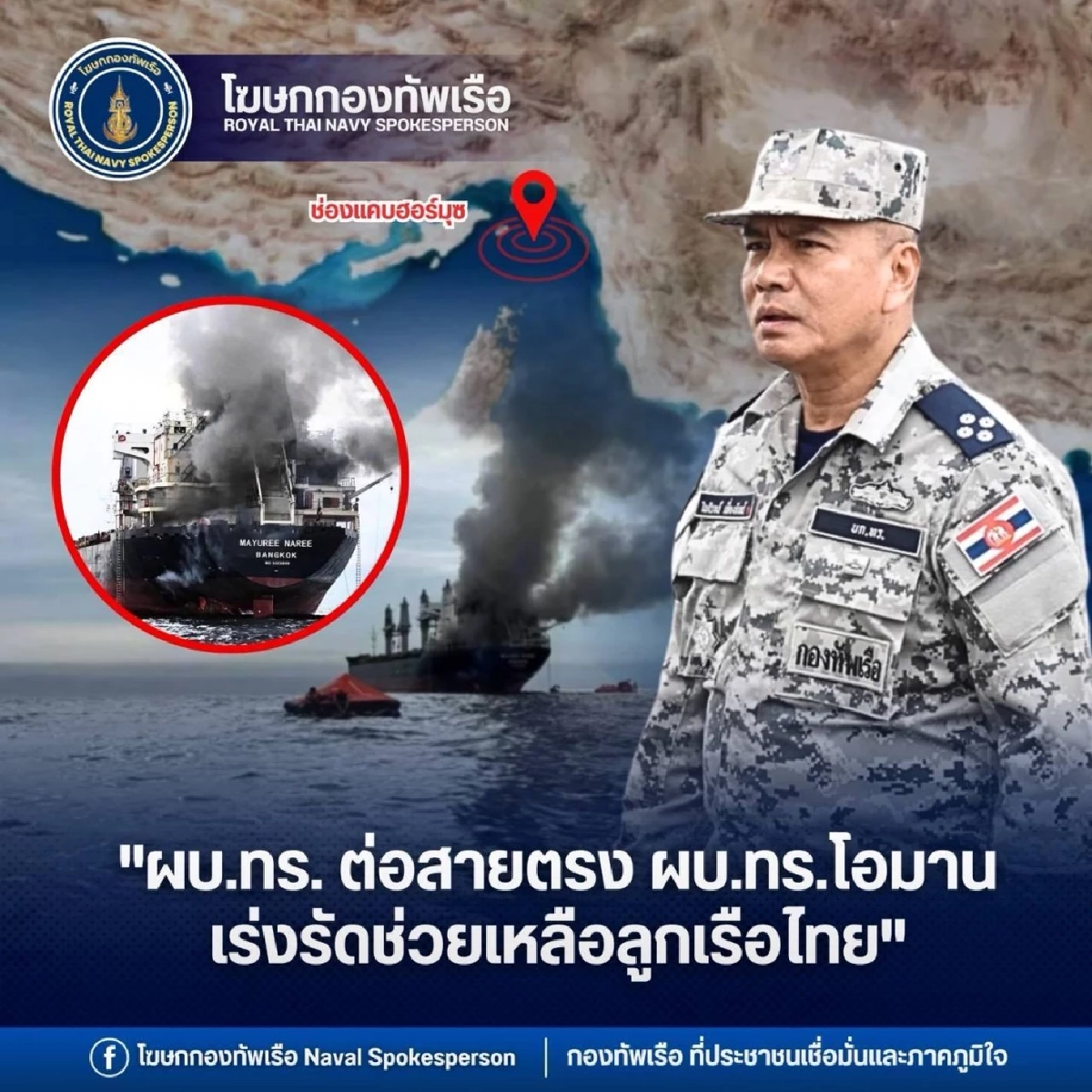 ผบ.ทร. ต่อสายตรง ผบ.ทร.โอมาน ขอให้ช่วยเร่งค้นหาลูกเรือไทย อีก 3 คน